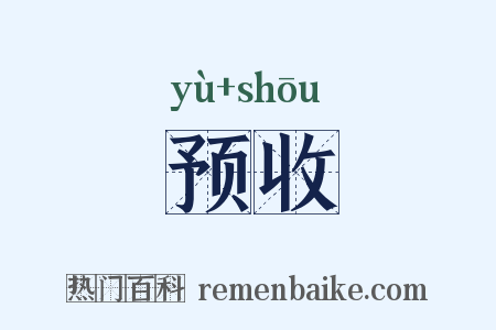 预收是什么意思的图片